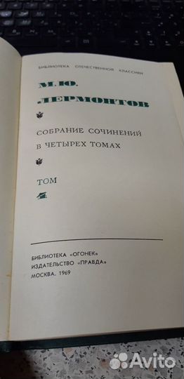 Книга: М.Ю.Лермонтов. Собрание сочинений. 4 том