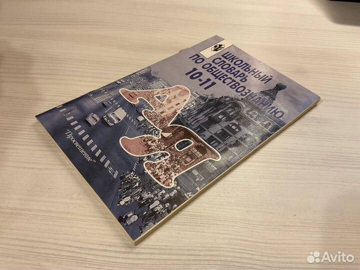 Школьный словарь по обществознанию 10-11 класс