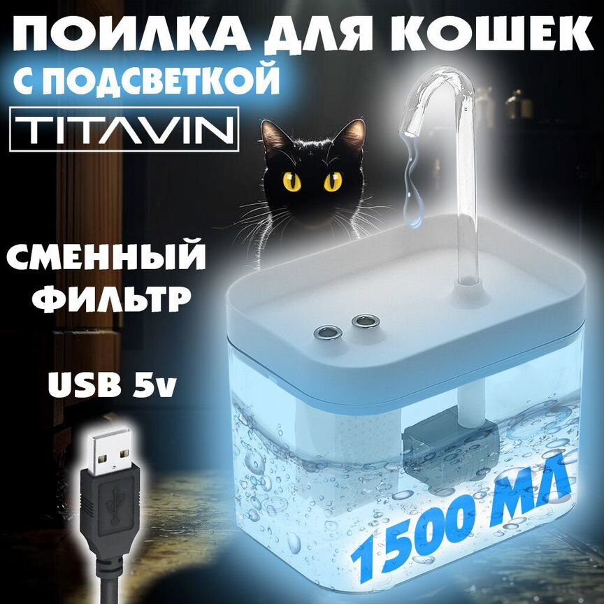 Поилка для животных titavin с подсветкой и автома