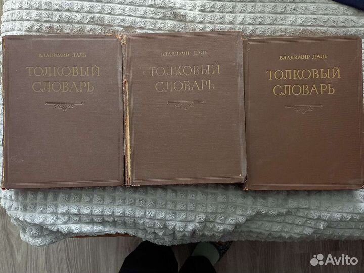 Толковый словарь даля