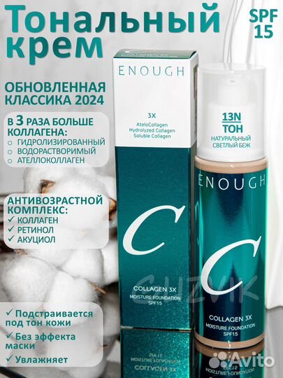 Тональный крем Enough 13, 21, 23 тон + Спонж