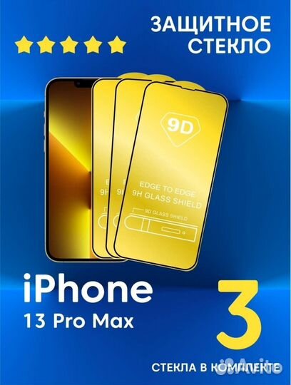 Защитное стекло на iPhone 13 pro max