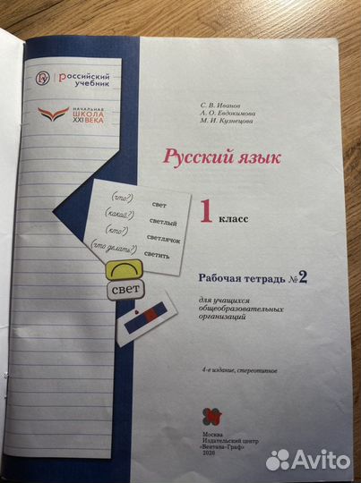 Рабочая тетрадь по русскому языку 1 класс