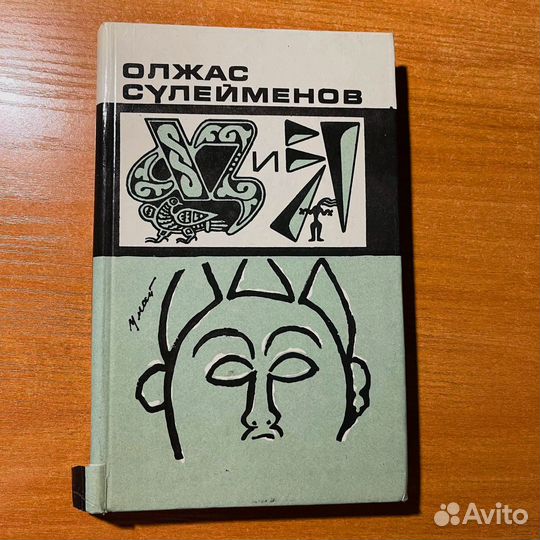 Олжас Сулейменов, книга на казахском языке