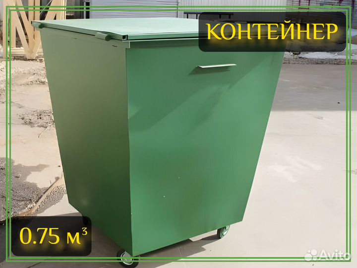 Контейнер для мусора 0,75м3 Арт-4724