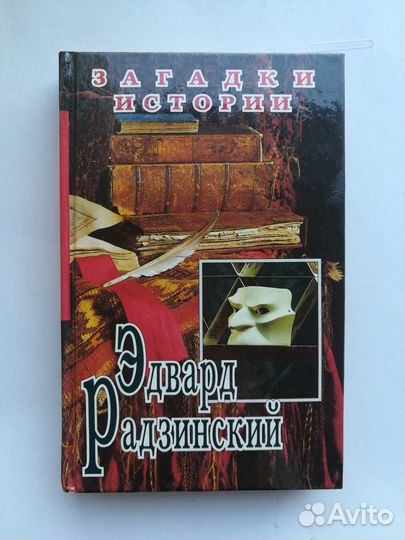 Эдвард Радзинский.Книга с автографом