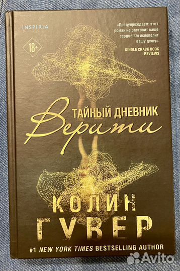 Колин Гувер