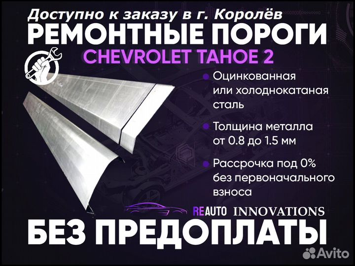 Ремонтные пороги на Chevrolet Tahoe