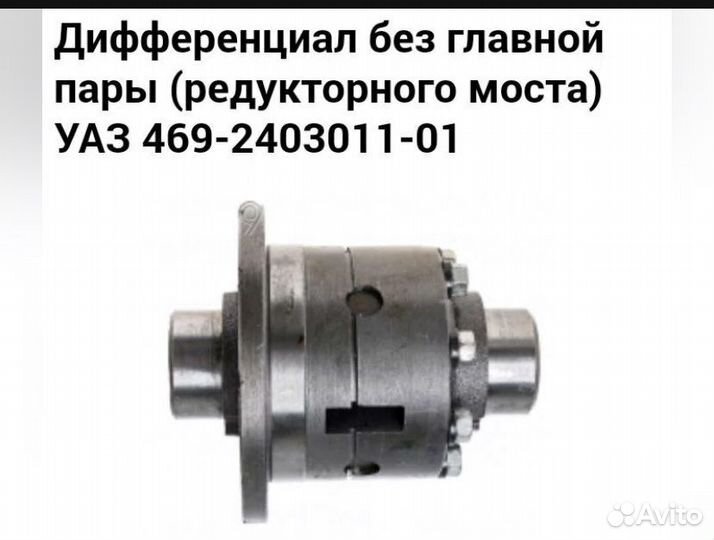 Дифференциал УАЗ 469