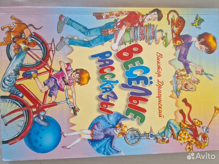 Веселые рассказы В. Дрогунский