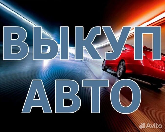 Выкуп Любых Автомобилей