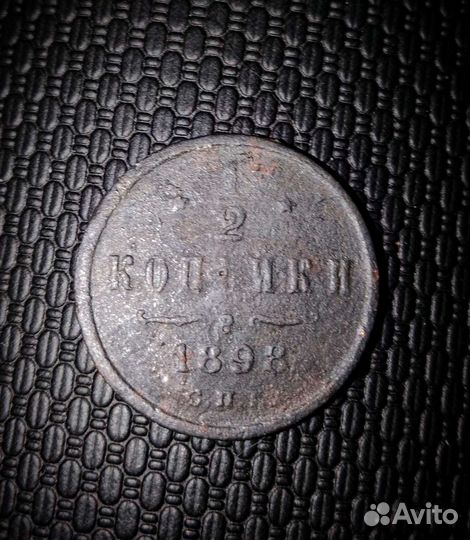 1/2 копейки 1898 г
