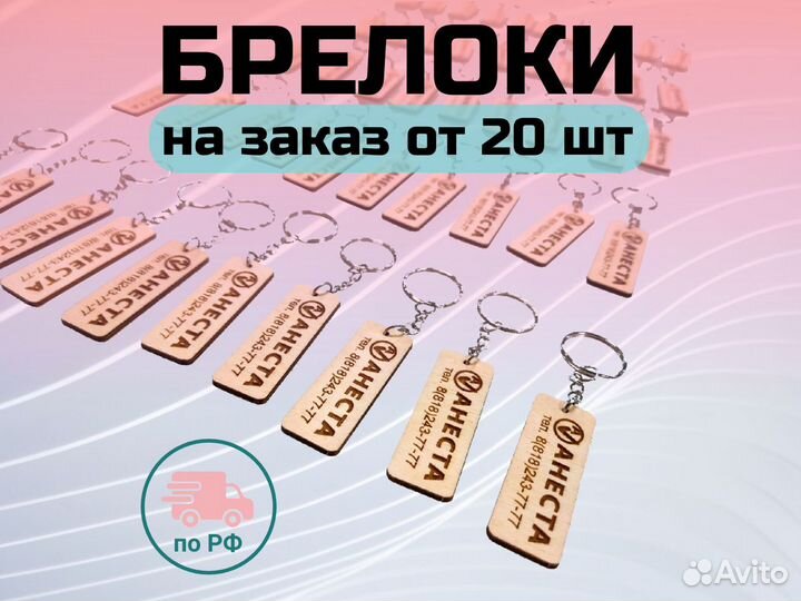 Брелок, от 20шт