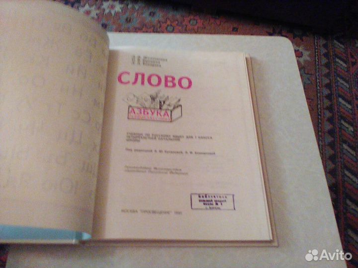 Желтовская.Слово.Азбука первоклассника.1995