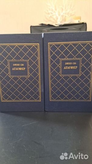 Эжен Сю. Агасфер. роман в 4-х томах. М. терра 1990