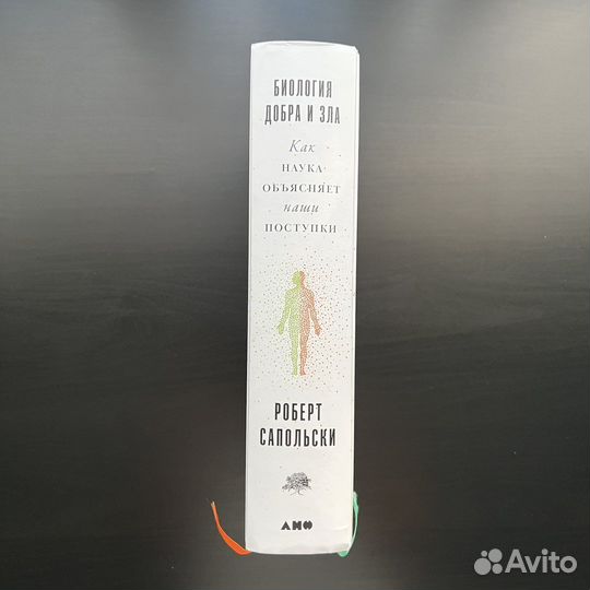 Биология добра и зла, Роберт Сапольски