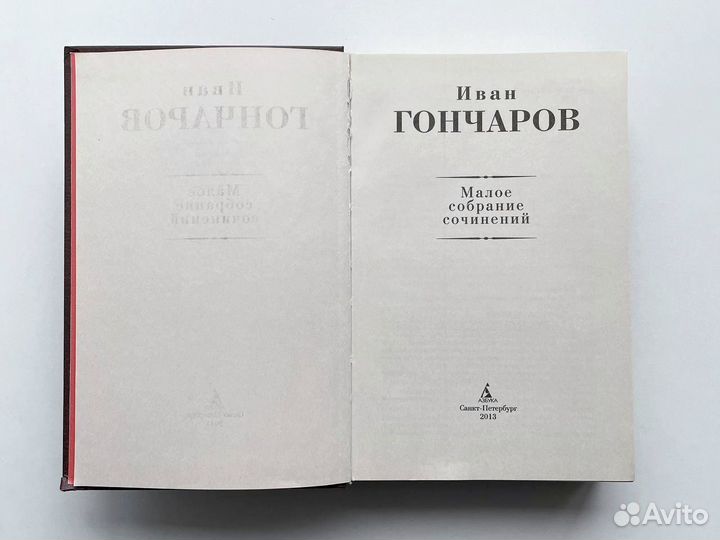 Малое собрание сочинений Иван Гончаров