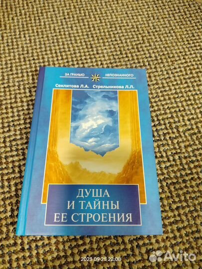 Секлитова Стрельникова - Душа и тайны ее строения