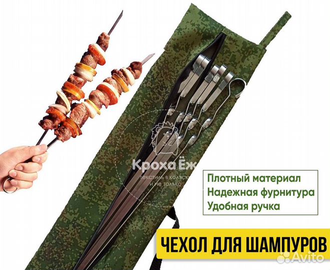 Чехол для шампуров