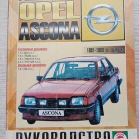 Руководство по ремонту автомобиля Opel Ascona C года выпуска