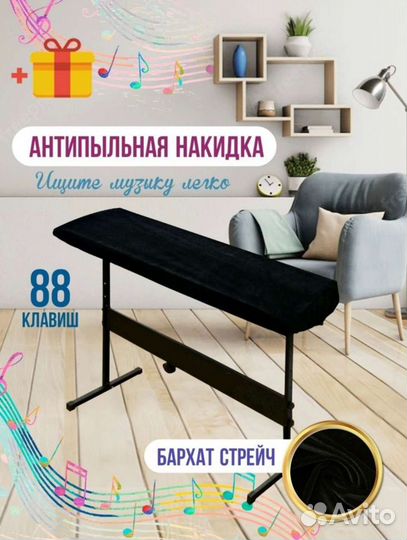 Антипыльная накидка для пианино 88 клавиш