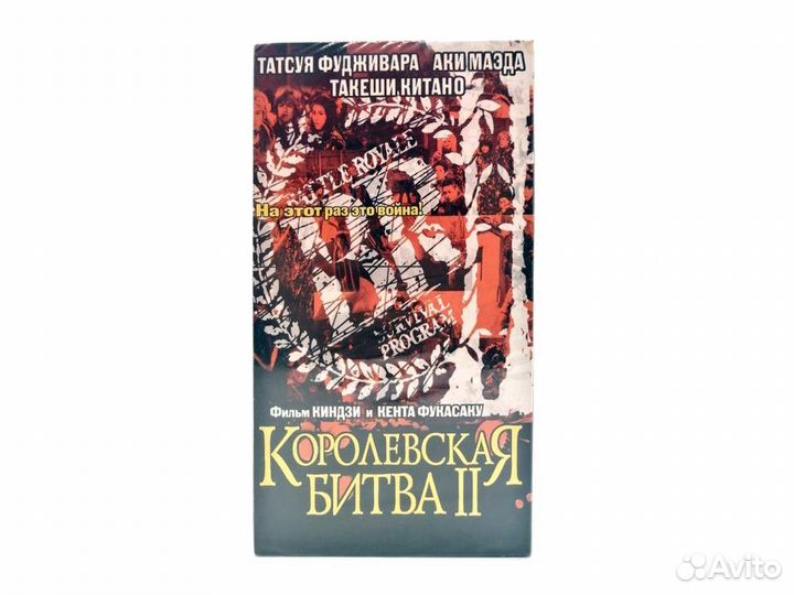 Королевская Битва 2 (VHS)