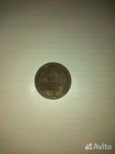 5 копеек 1924г