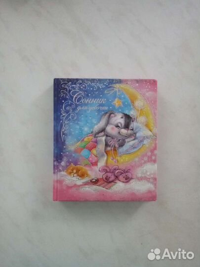 Сонник для девочки
