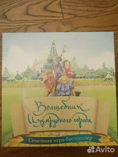 Волшебник изумрудного города. Игра