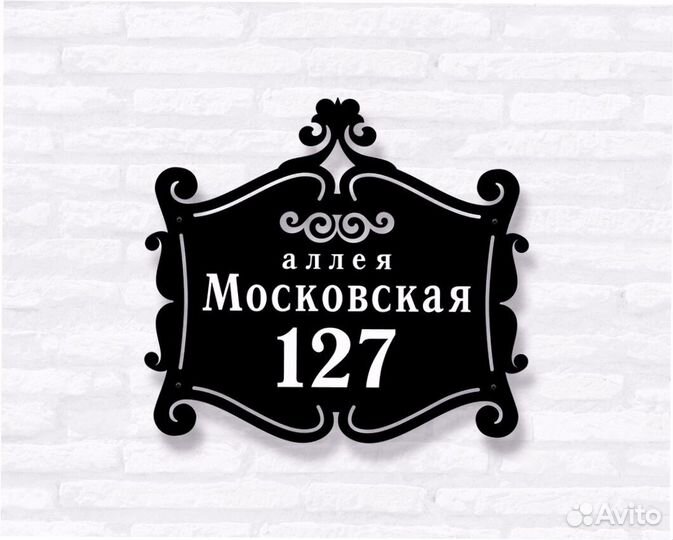 Адресная табличка металлическая