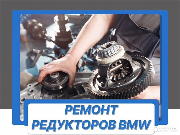 Ремонт редукторов BMW