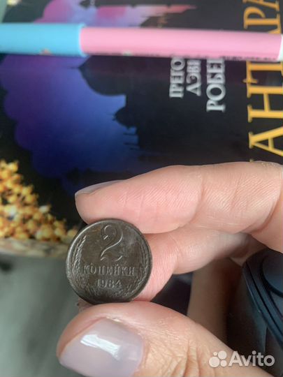 2 копейки 1984 года