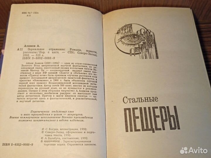 А. Азимов Зеркальное отражение 1992