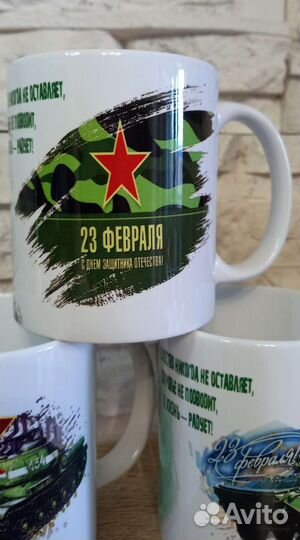 Кружка с 23 февраля (в наличии и на заказ)