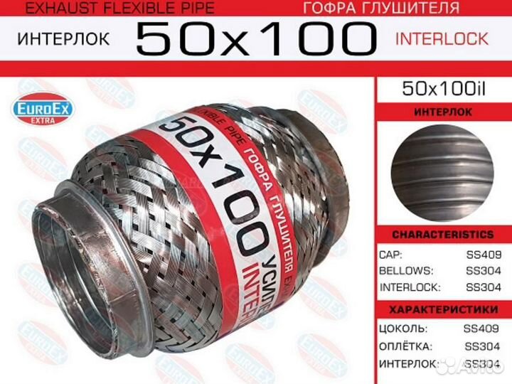 Euroex 50X100IL Гофра глушителя 50x100 усиленная