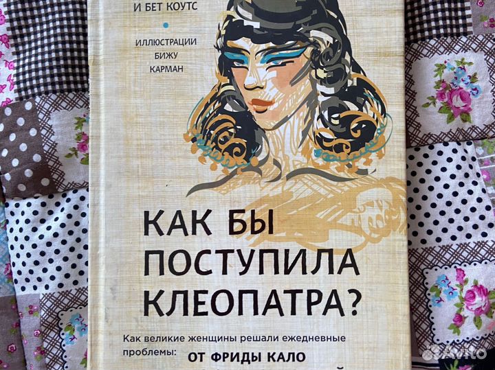 Как поступила бы Клеопатра