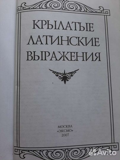 Книга крылатых латинских выражений