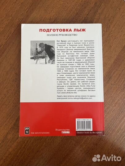 Книга Подготовка лыж Нэт Браун