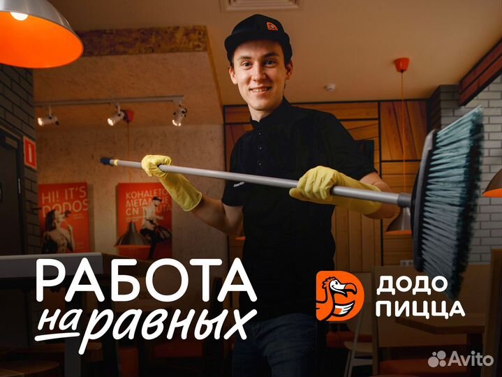 Уборщик/Клинер без опыта в пиццерию
