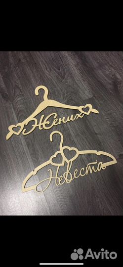 Свадебные вешалки