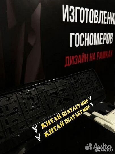 Номерные Рамки с индивидуальным дизайном