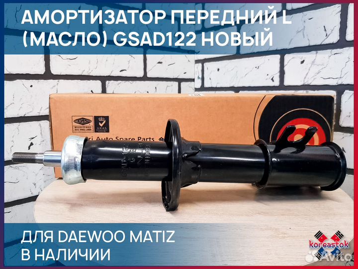 Амортизатор передний масло L Matiz