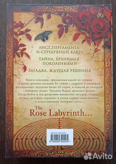 Лабирин розы Титания Харди