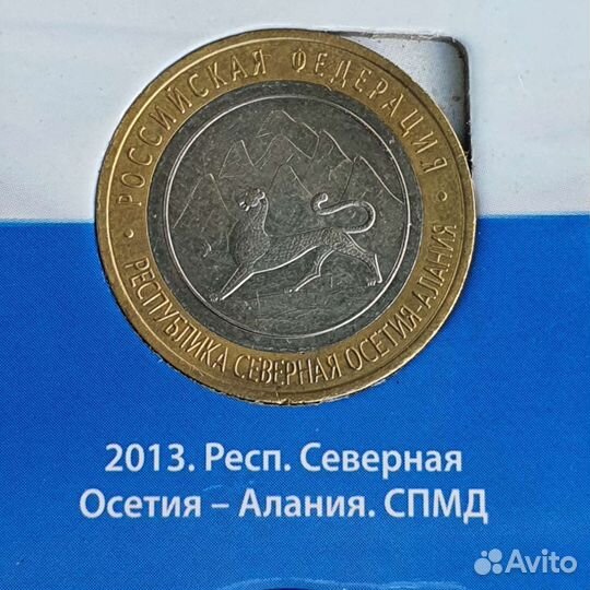 Р-ка Осетия-Алания. Монета юбилейная 10р биметалл
