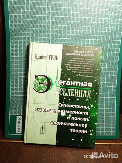 Брайан Грин, Элегантная Вселенная: Суперструны, ск