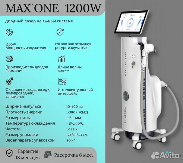 Диодный лазер MaxOne 1200w + гарантия 18 месяцев