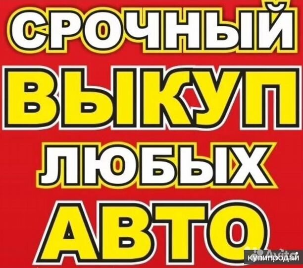 Срочный выкуп автомобилей