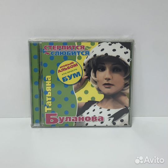 Татьяна Буланова - Стерпится-Слюбится (CD) Sweden