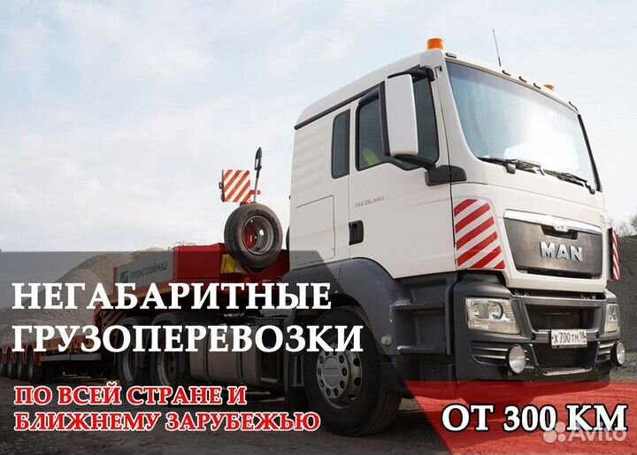 Перевозка негабаритных грузов от 300 км
