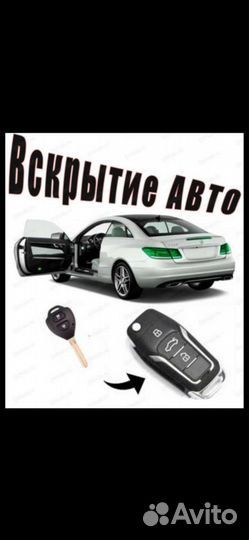 Вскрытие замков-Замена Замков-Вскрыть Автомобиль